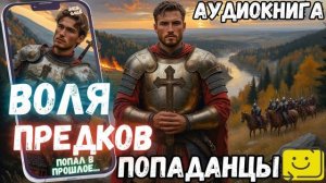 АУДИОРАССКАЗ ПОПАДАНЕЦ: ВОЛЯ ПРЕДКОВ часть 1.2