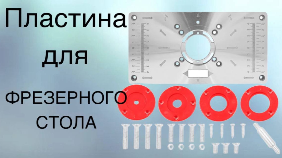 Пластина для фрезерного стола смотреть онлайн