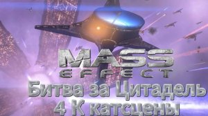 Mass Effect Битва за цитадель 4 k катсцены