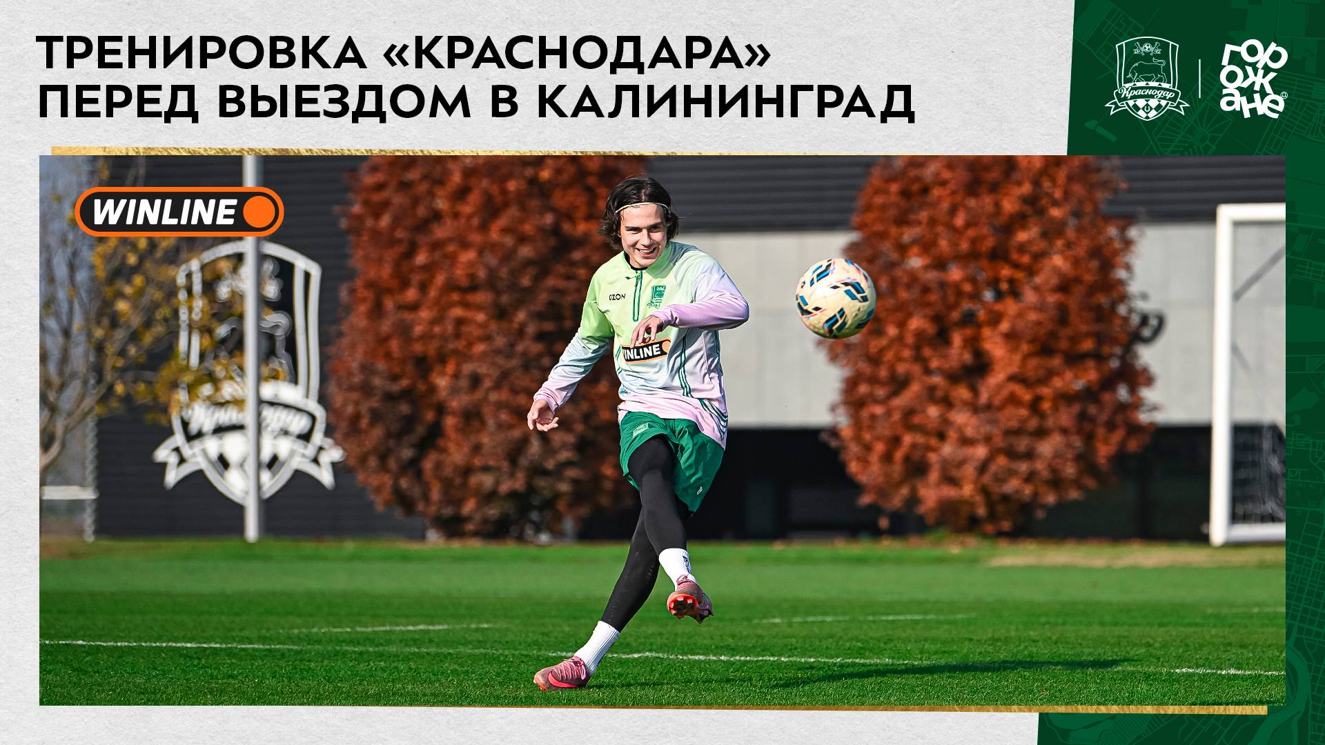 Тренировка «Краснодара» перед выездом в Калининград смотреть онлайн
