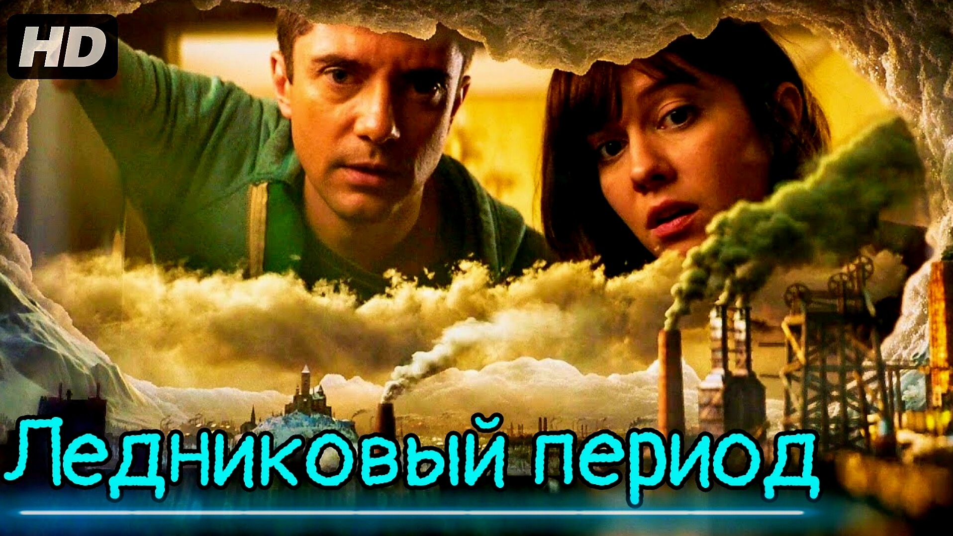Ледниковый период:(2019) смотреть онлайн