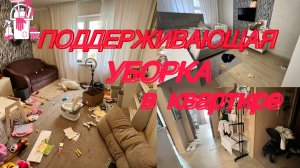 Уборка в квартире/ мотивация на уборку/ Разгребаем бардак/поддерживающая уборка
