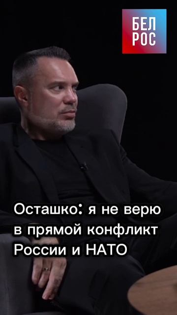 Осташко: я не верю в прямой конфликт России и НАТО #shorts смотреть онлайн