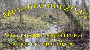 Металлокоп 2025. Что можно найти на старых дорогах???