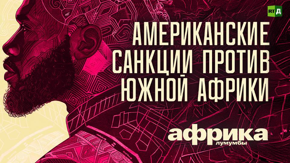 Африка Лумумбы. Американские санкции против Южной Африки смотреть онлайн