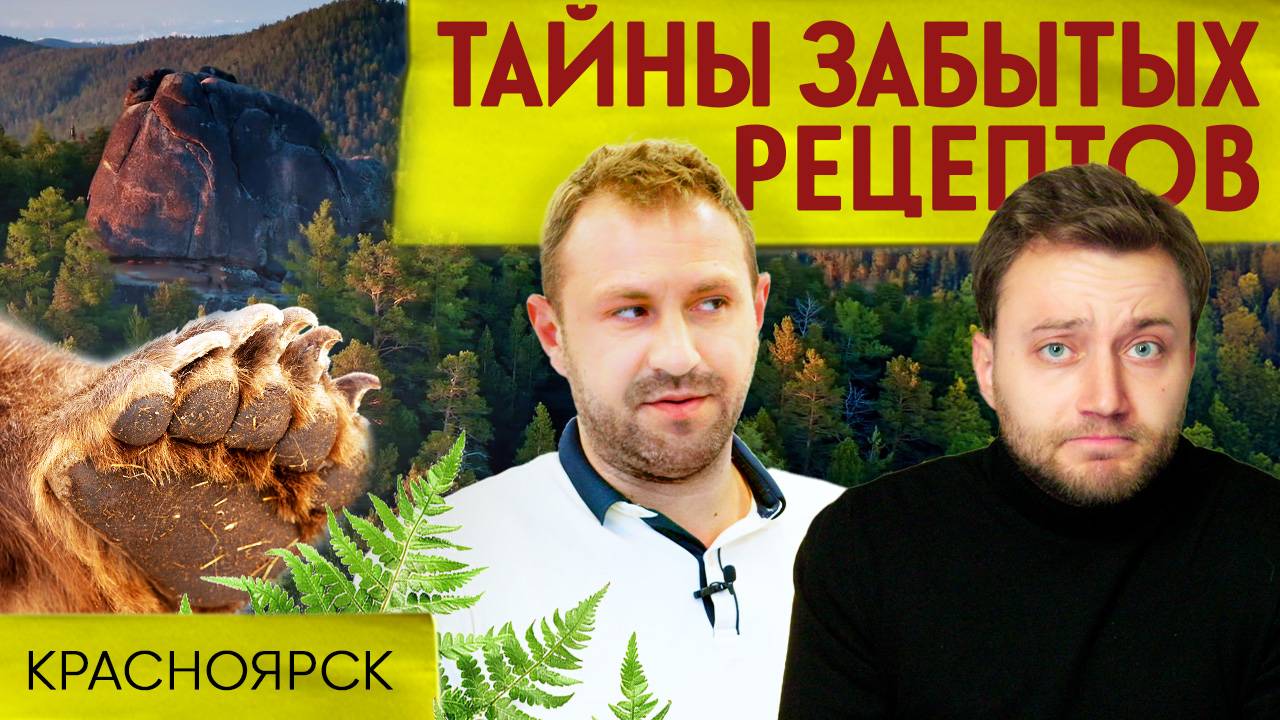 ТУШЕНАЯ МЕДВЕЖЬЯ ЛАПА С КАШЕЙ ИЗ КОРЫ: полная дичь в Красноярске | Тайны забытых рецептов смотреть онлайн