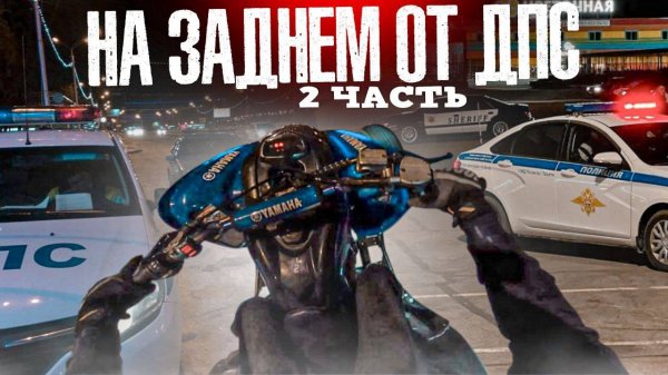СТАНТ VS ДПС! НОЧНОЙ СТАНТ ПО ГОРОДУ! ДАЛИ СТРИТА ПО НОЧНОМУ ГОРОДУ! ЧАСТЬ 2