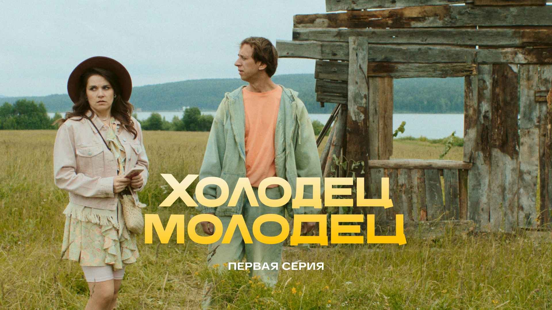 Холодец-молодец | 1 серия смотреть онлайн