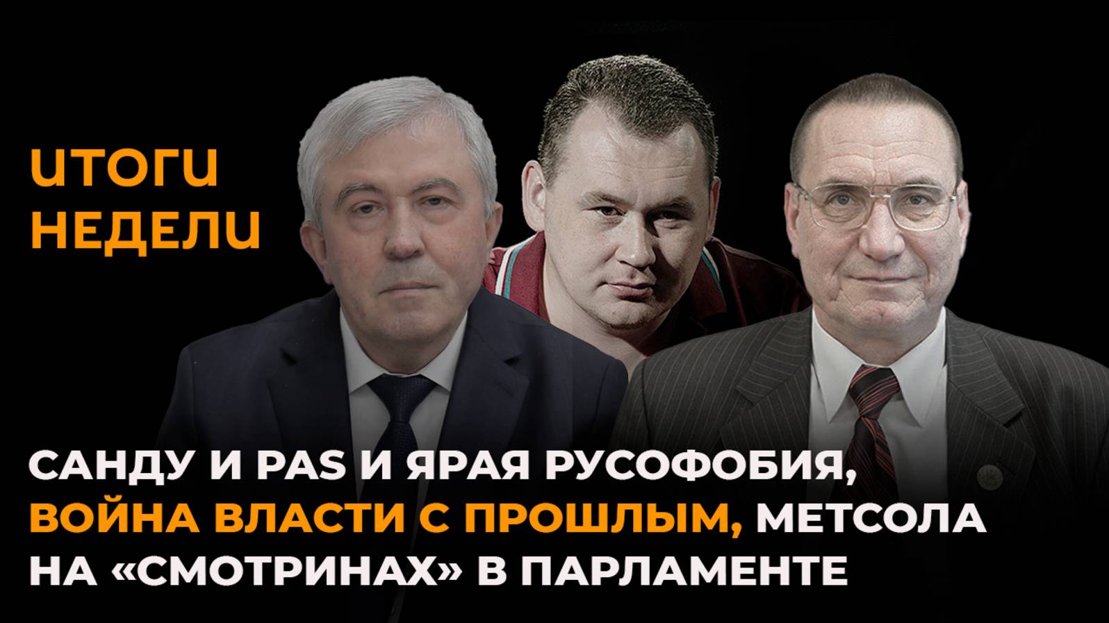 Итоги недели: русофобия Санду и PAS, война власти с прошлым, Метсола в парламенте смотреть онлайн