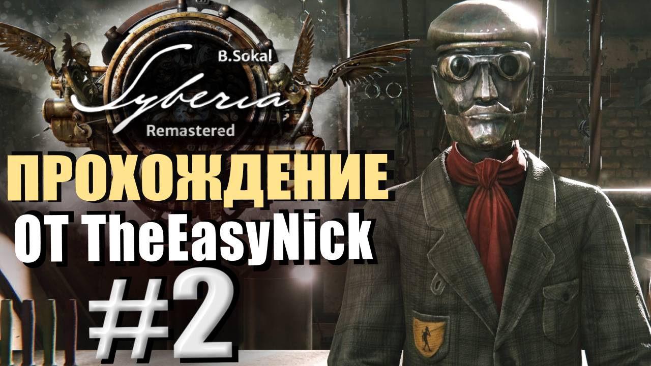 Syberia Remastered. Прохождение. #2. Оскар. Автомат с душой, но без ног. смотреть онлайн