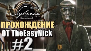 Syberia Remastered. Прохождение. #2. Оскар. Автомат с душой, но без ног.