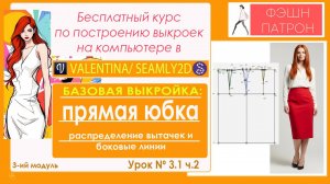 3.1.2ч. юбка, БАЗОВАЯ ВЫКРОЙКА: распределение вытачек и боковые линии.  САПР Валентина /Seamly2D