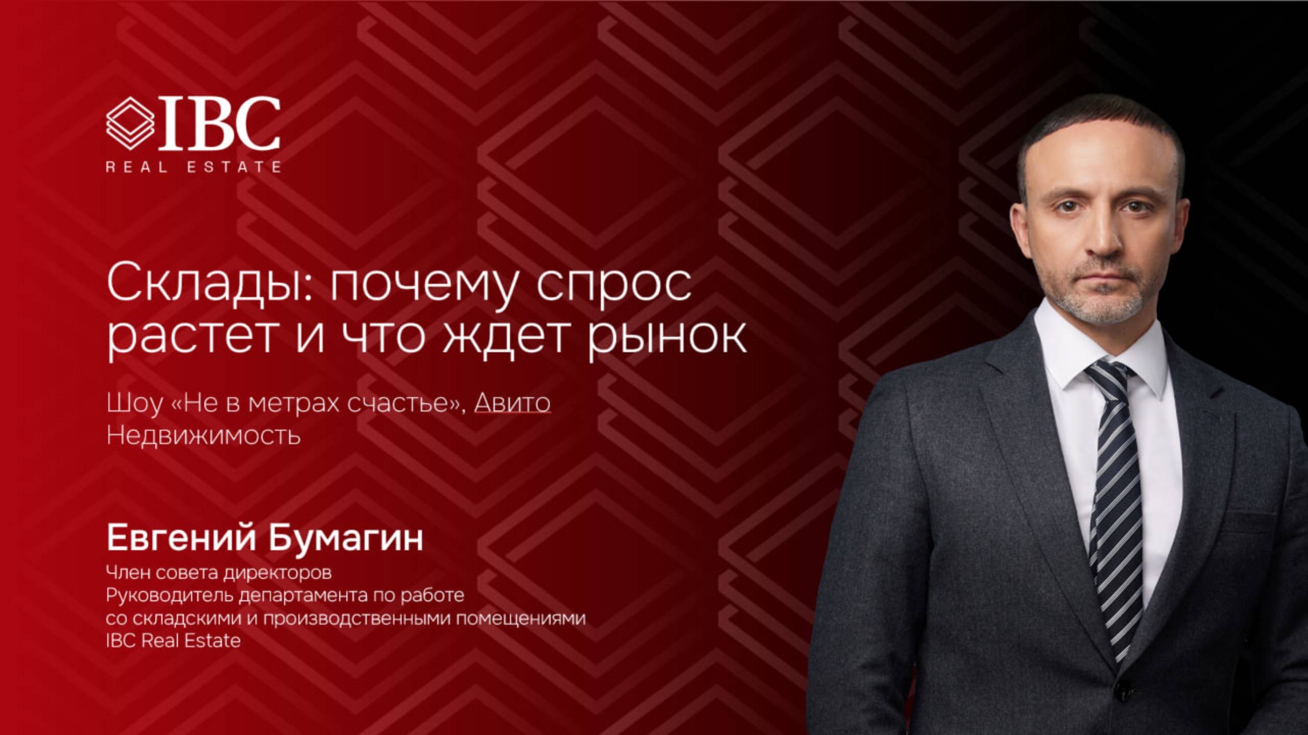 Склады 2025: почему спрос растет и что ждет рынок | Евгений Бумагин в шоу «Не в метрах счастье»