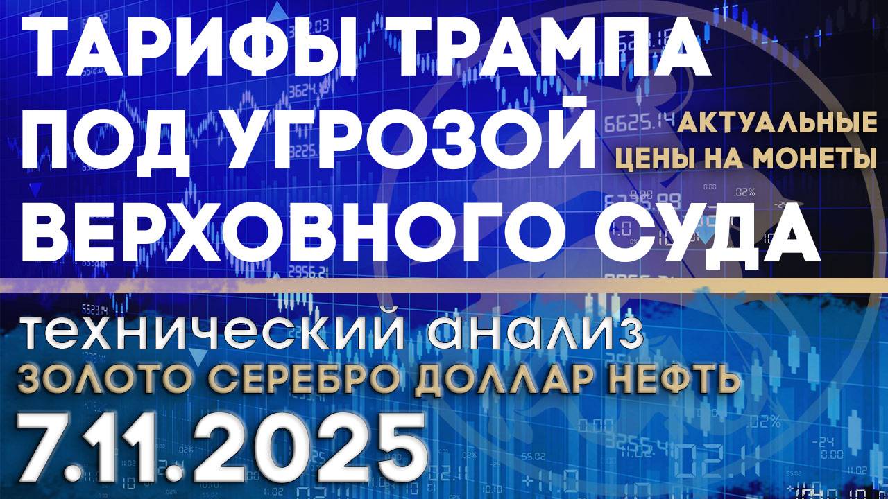 Тарифы Трампа под угрозой Верховного суда. Анализ рынка золота, серебра, нефти, доллара 07.11.2025 г смотреть онлайн