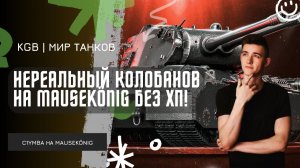 C1yMba ● НЕРЕАЛЬНЫЙ КОЛОБАНОВ НА MAUSEKÖNIG! ● ЭТОТ БОЙ ВОЙДЕТ В ИСТОРИЮ!