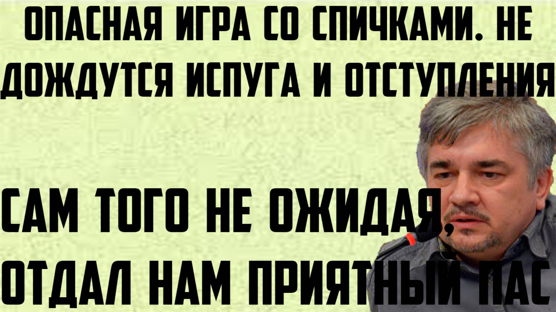 Ищенко: Отдал нам приятный пас. Они не дождутся испуга и отступления. Опасная игра со спичками. смотреть онлайн