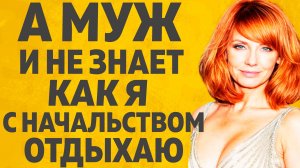 Это все было на благо семьи. Расскажу тебе. Любовные истории.