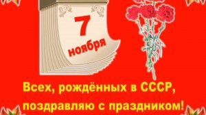 7 НОЯБРЯ! ВСЕХ, РОЖДЁННЫХ В СССР, ПОЗДРАВЛЯЮ С ПРАЗДНИКОМ🙏💕