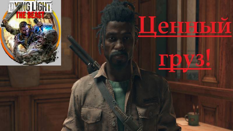 Dying Light The Beast_2025.11.13. Ценный груз! смотреть онлайн