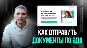 Как отправить документы по ЭДО. Документы по электронному документообороту