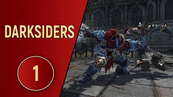 DARKSIDERS 1 - ЧАСТЬ 1 - АПОКАЛИПСИС