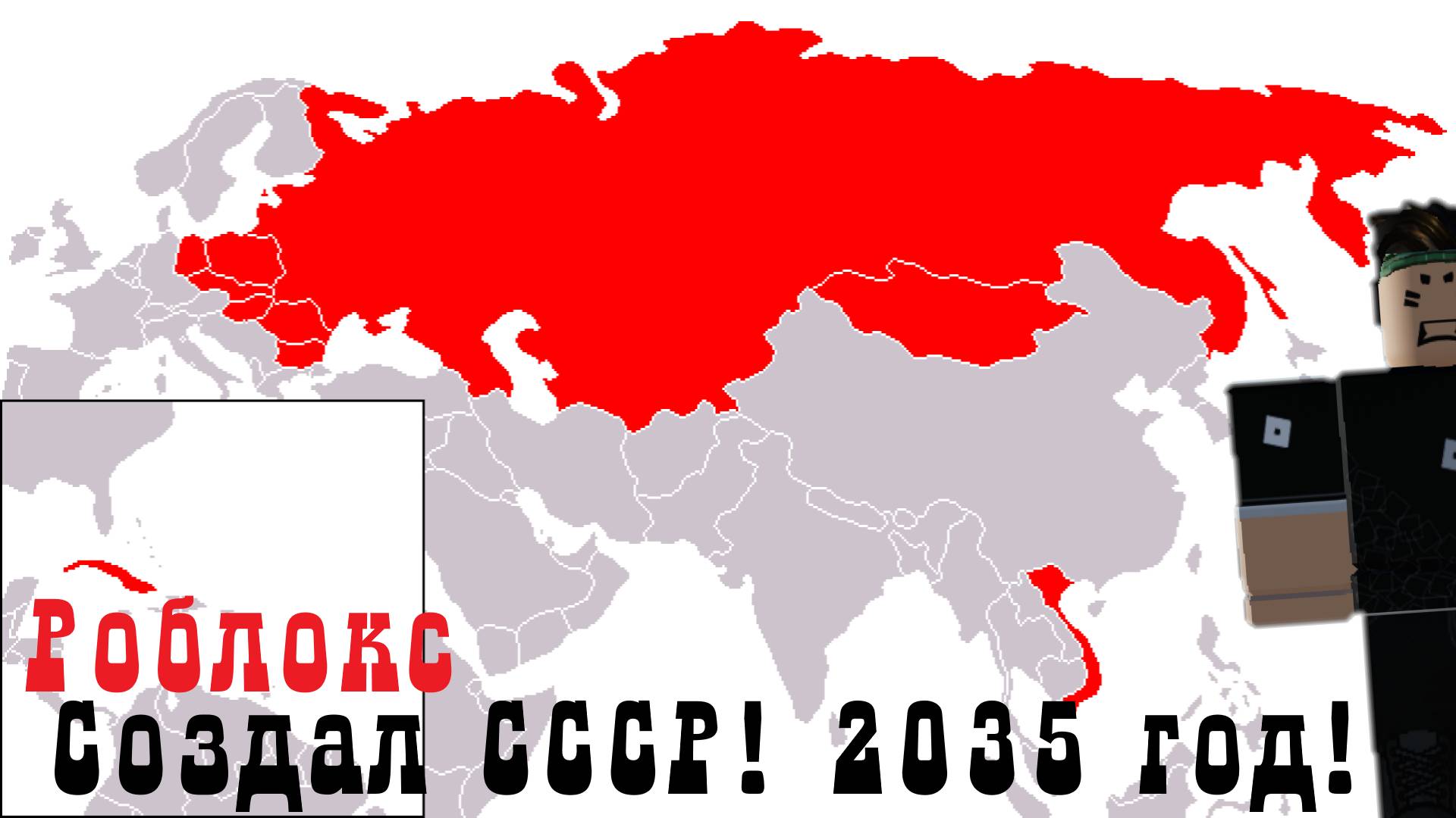 Создал СССР За РОССИЮ! Roblox (Контроль Европы) смотреть онлайн