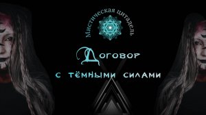Договор с Дьяволом или темными силами