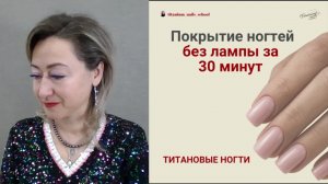 Титановые ногти 2025. Мастер-класс Александры Егоровой