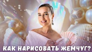 Как нарисовать жемчуг?