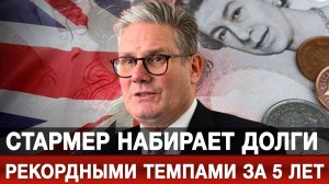Стармер набирает долги рекордными темпами за 5 лет