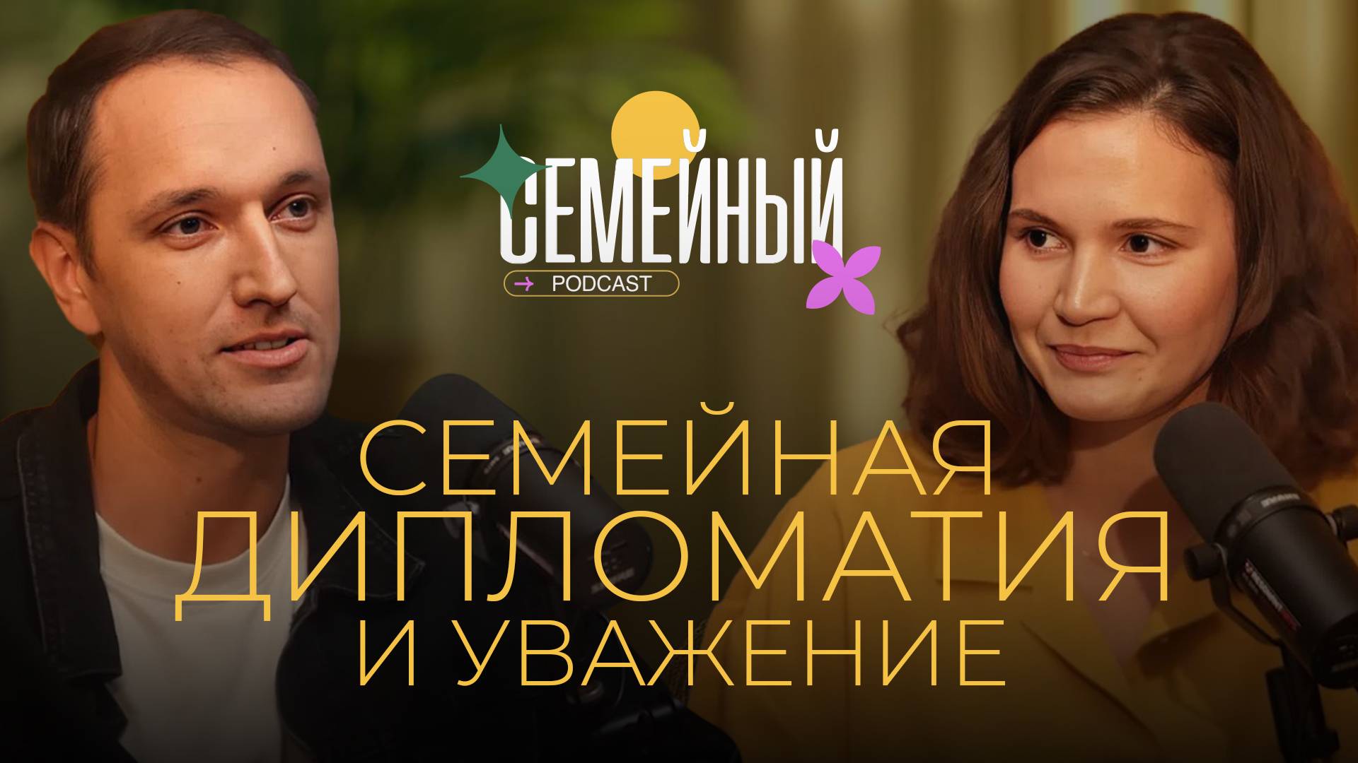 Семейный подкаст | Семейная дипломатия и уважение