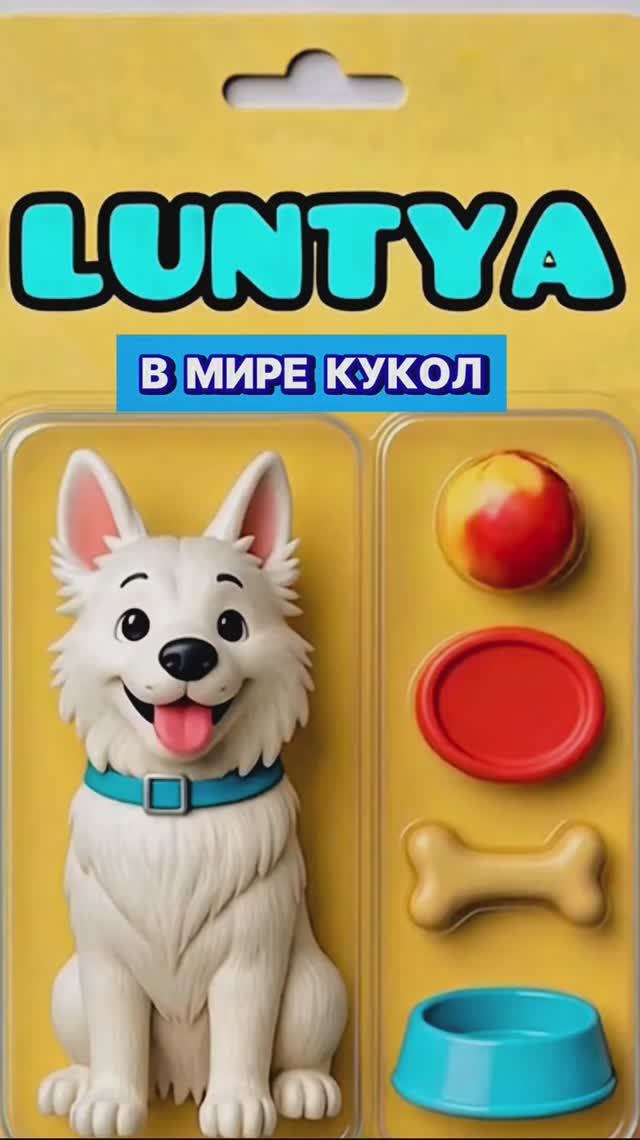 Кукольный пёсик 🥰🐾 #собака #смешныесобаки  #забавныеживотные #аватарворлд #avatarworld #собаки