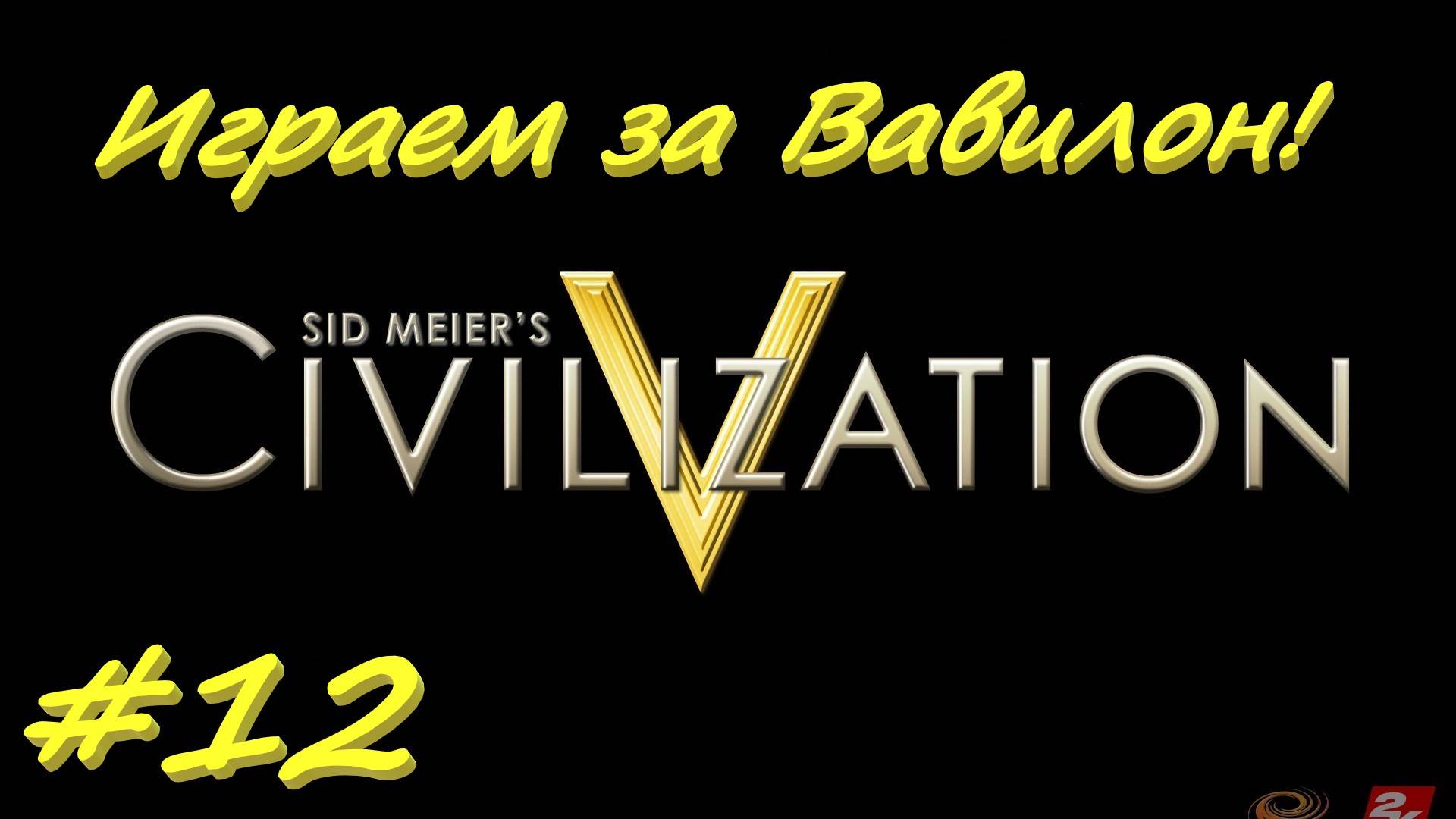 Цивилизация 5. Прохождение за Вавилон 12 серия