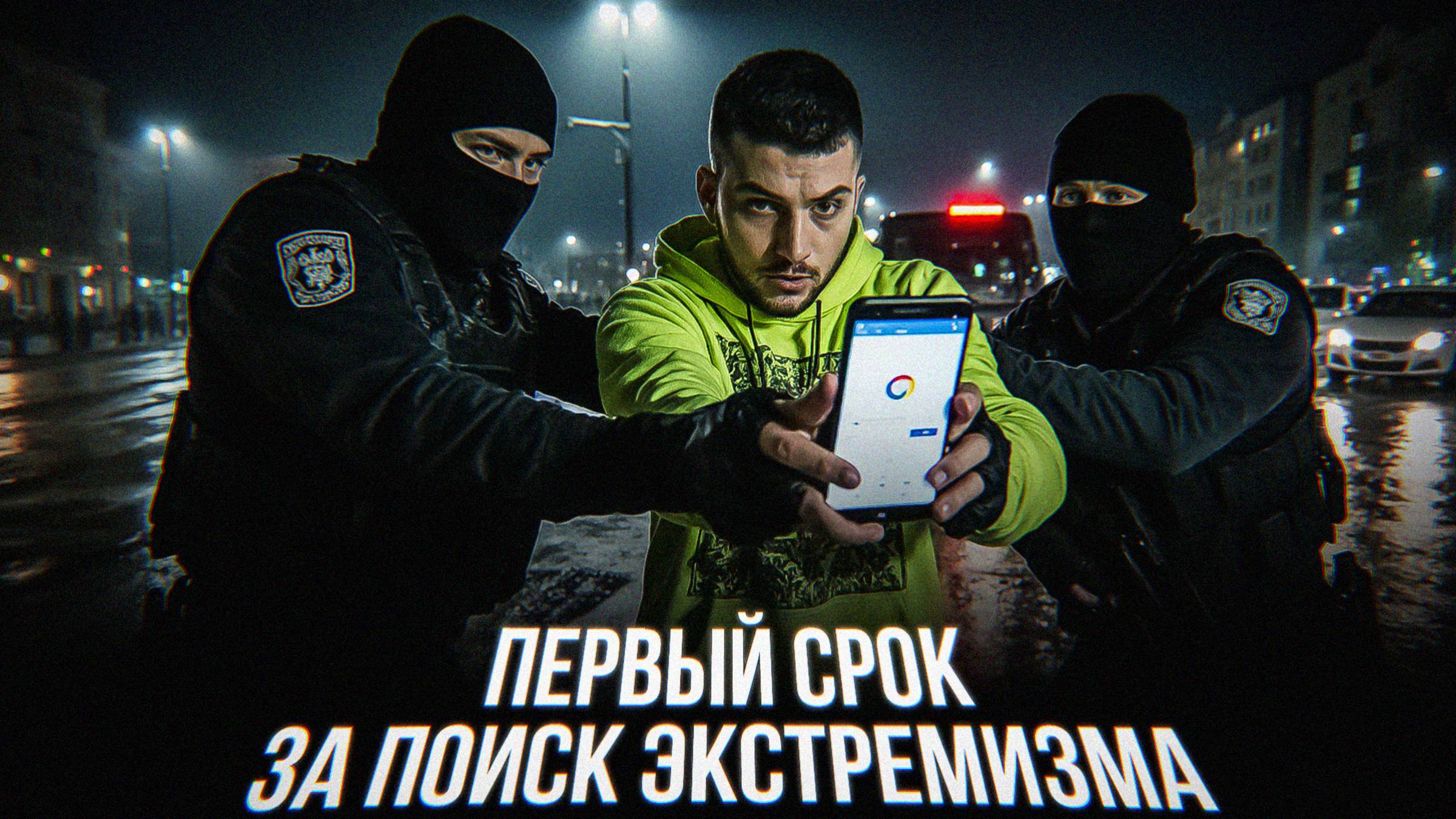 Интернет, экстремизм и истерика | Почему “за любопытство” всё же не сажают смотреть онлайн