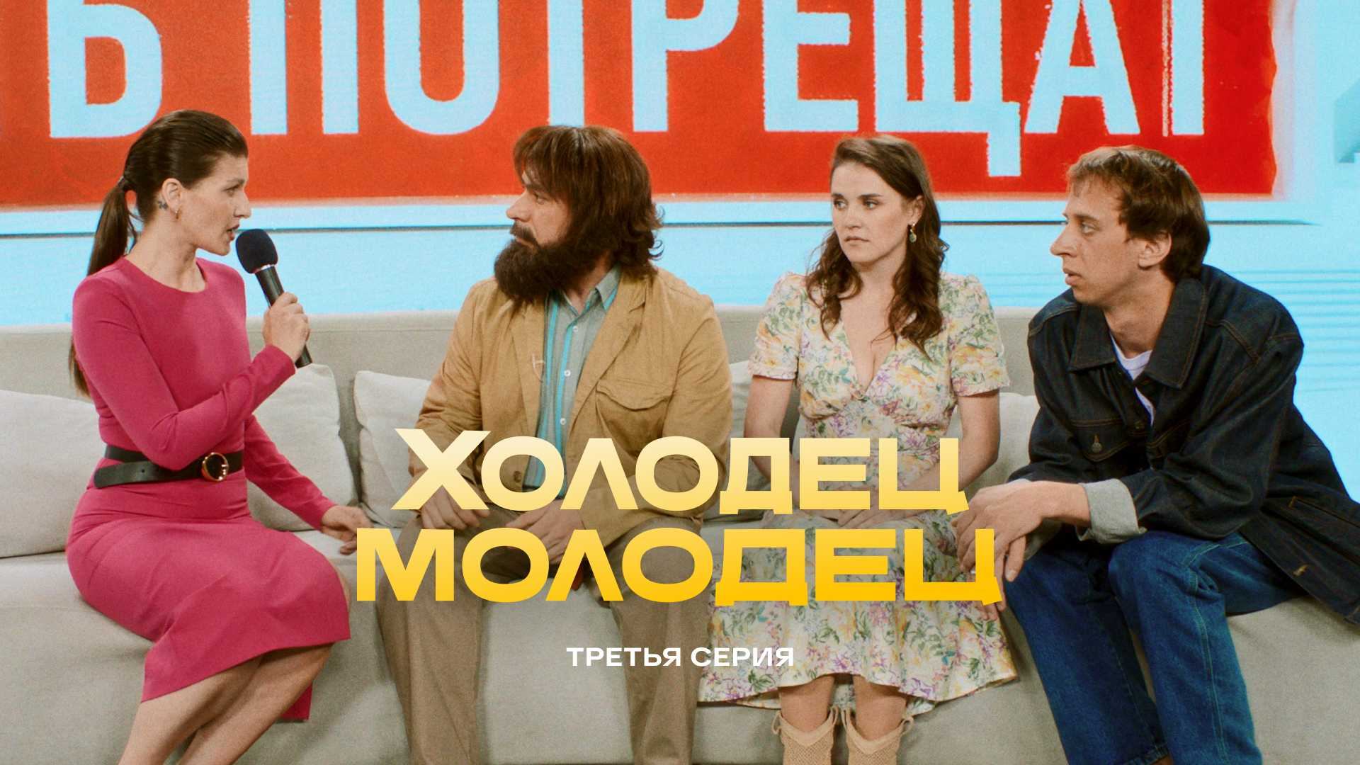 Холодец-молодец | 3 серия смотреть онлайн