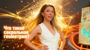 Что такое сакральная геометрия?