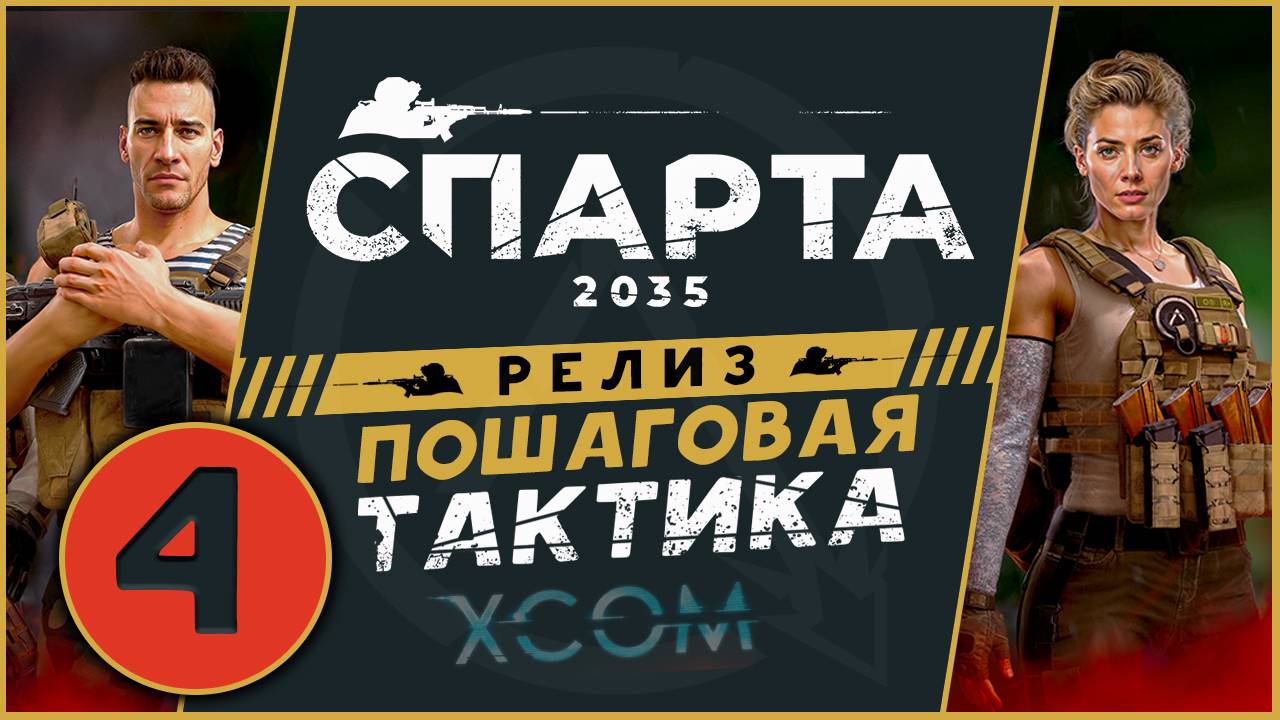 Спарта 2035 прохождение на релизе - русский XCOM - часть 4 смотреть онлайн