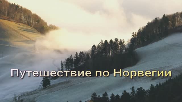 Путешествие по Норвегии (со сменой времён года) смотреть онлайн