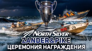 Церемония награждения рыболовного турнира NORTHSILVER ZANDER&PIKE Осень 2025. Прямая трансляция