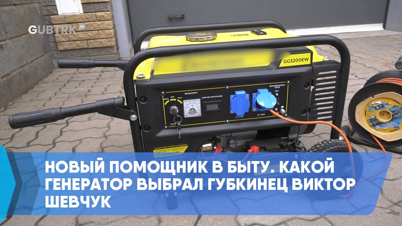 Новый помощник в быту. Какой генератор выбрал губкинец Виктор Шевчук смотреть онлайн