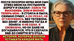После похорон мужа мой сын отвёз меня на пустую дорогу и сказал: „Здесь ты выходишь…