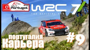 Супер ралли Португалия WRC 7 Skoda Fabia R5 Гонки для фанатов ралли и автоспорта гонка на время
