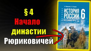 Параграф 4.  Начало династии Рюриковичей