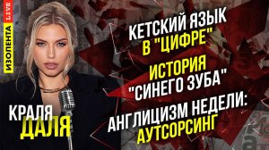 Кетский язык в "цифре" | История "голубого зуба" | Англицизм недели: аутсорсинг  // Краля Даля
