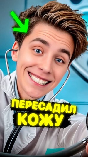 Влад А4 ПЕРЕСАДИЛ КОЖУ