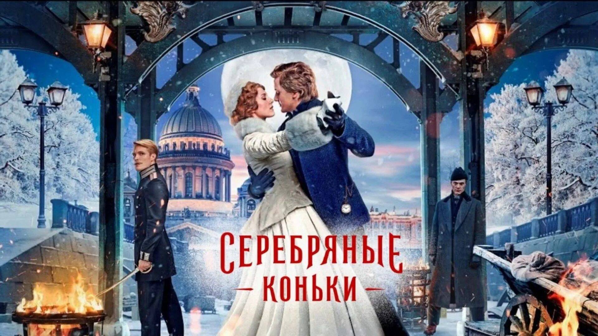 Серебряные коньки смотреть онлайн