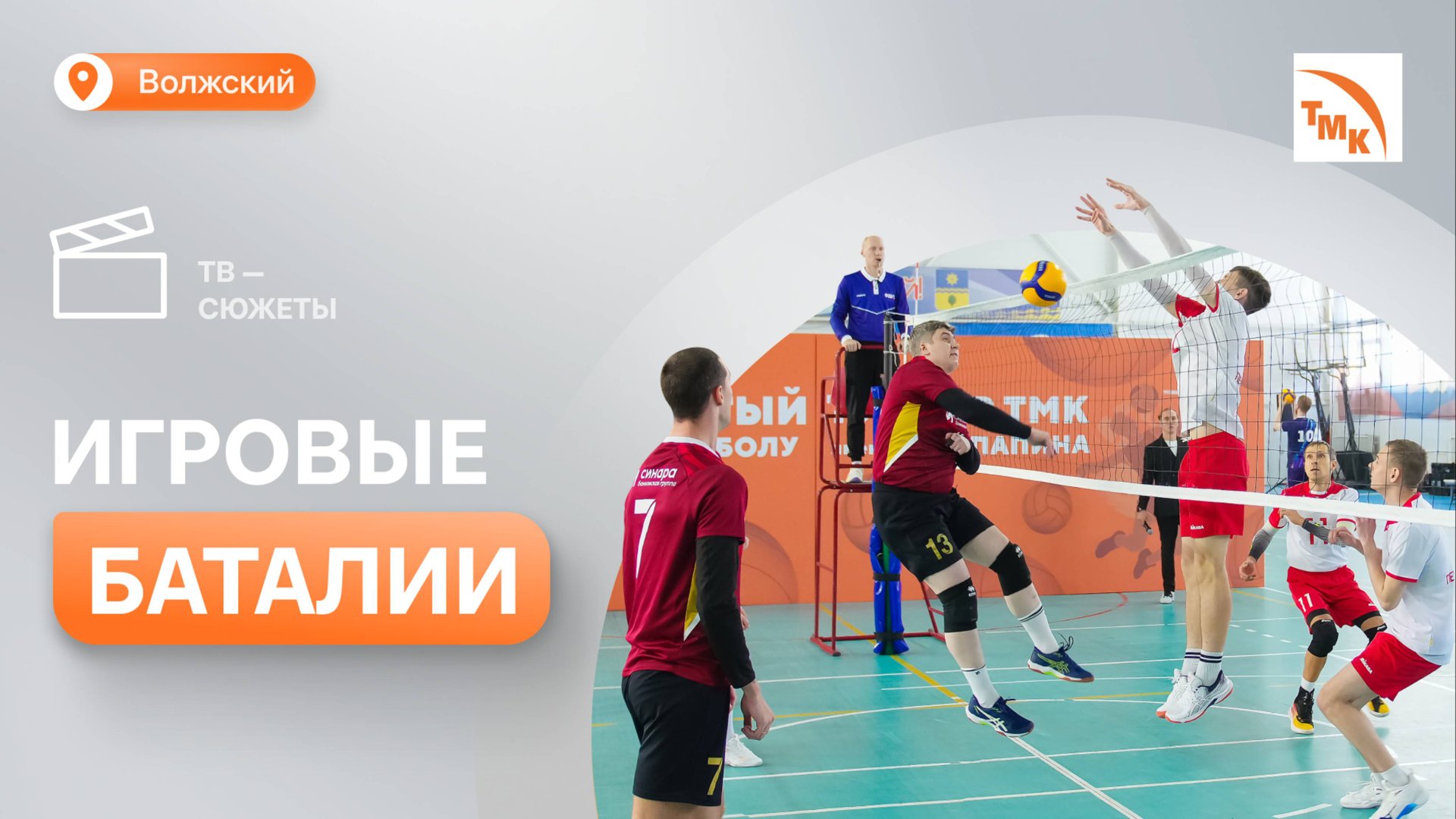 В Волжском провели открытый турнир ТМК по волейболу смотреть онлайн