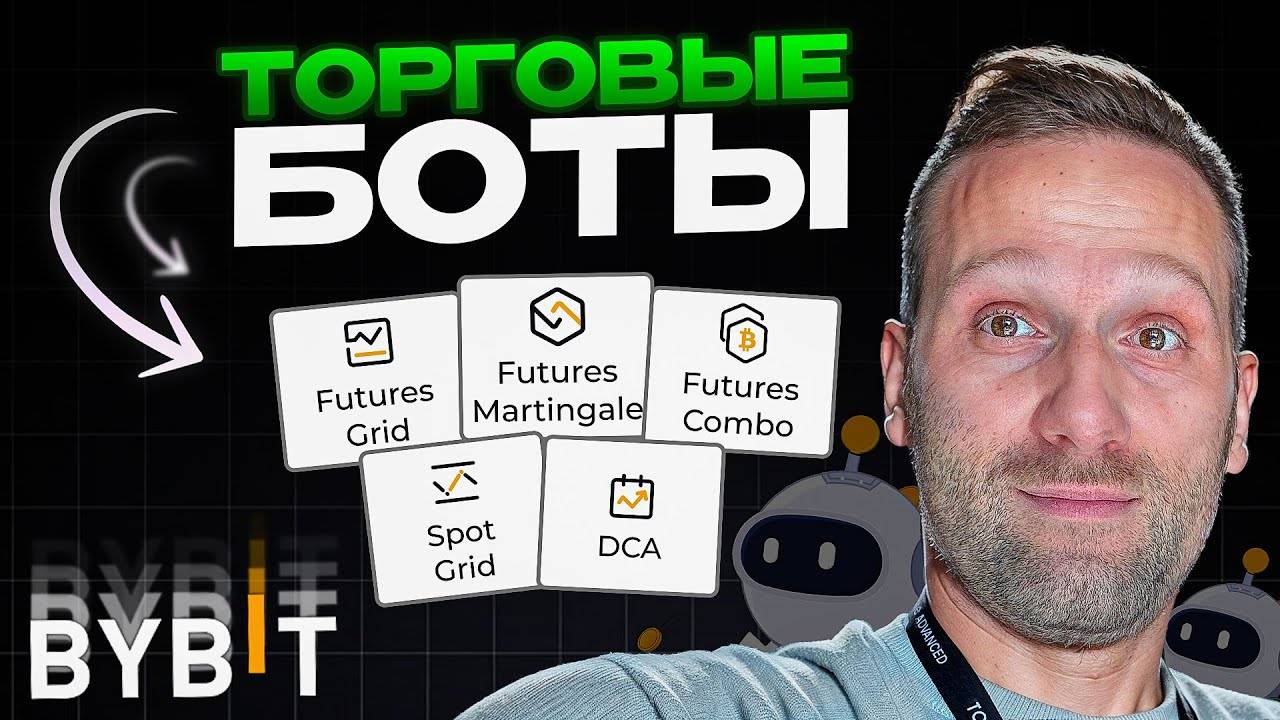 Торговые боты на ByBit самая полная инструкция по работе с телефона 2025 смотреть онлайн