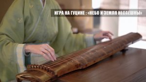 Игра на гуцине. «Небо и Земля неспешны»