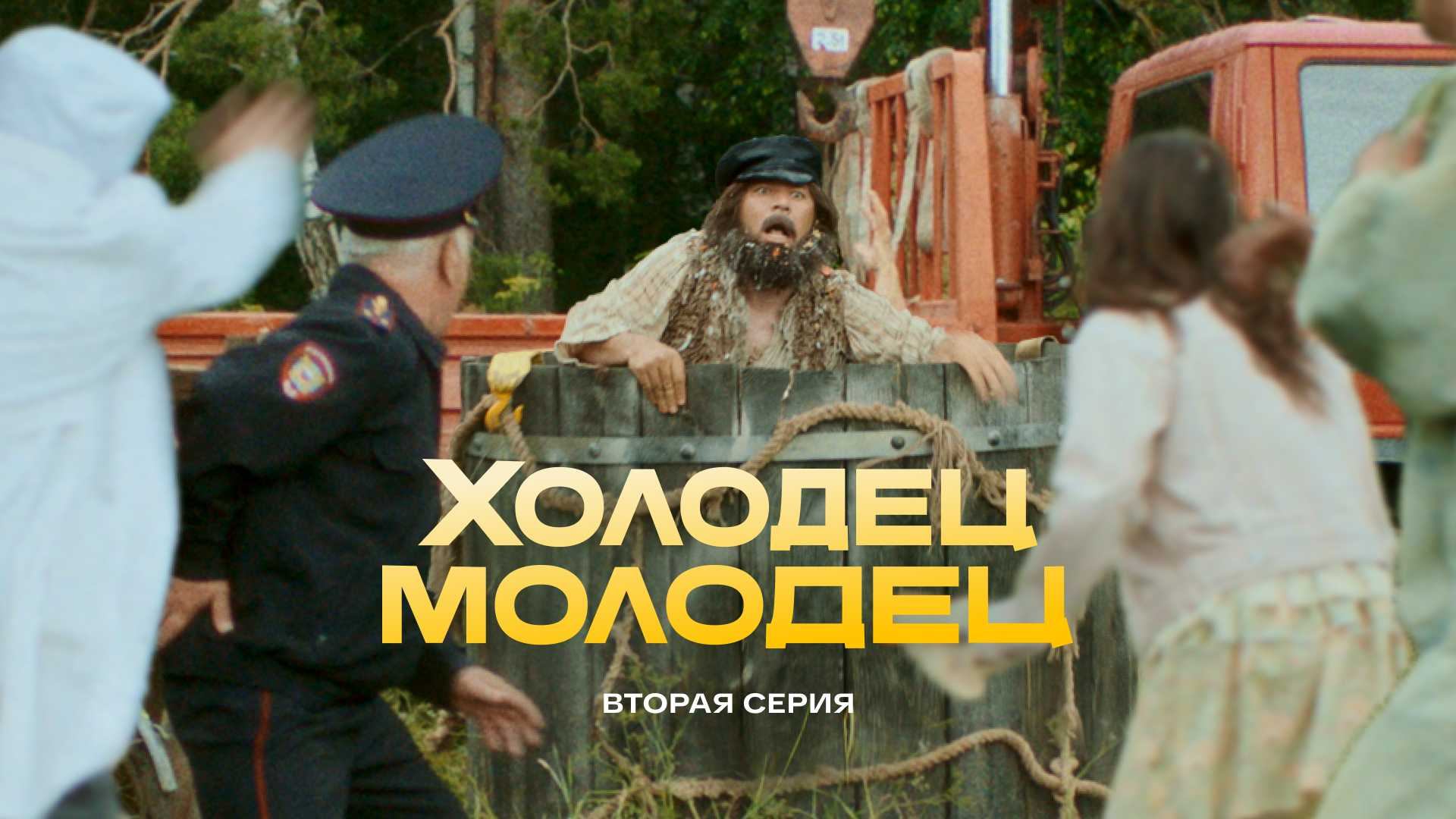 Холодец-молодец | 2 серия смотреть онлайн